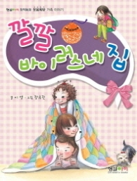 깔깔 바이러스네집